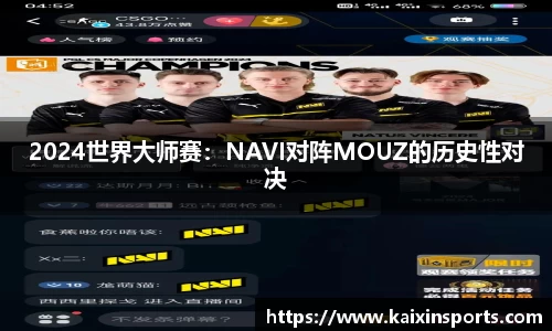 2024世界大师赛：NAVI对阵MOUZ的历史性对决