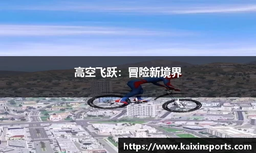 高空飞跃：冒险新境界