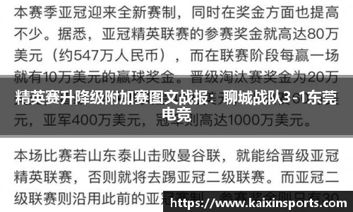 精英赛升降级附加赛图文战报：聊城战队3-1东莞电竞