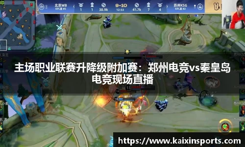 主场职业联赛升降级附加赛：郑州电竞vs秦皇岛电竞现场直播