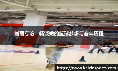刘丽专访：畅谈她的篮球梦想与奋斗历程