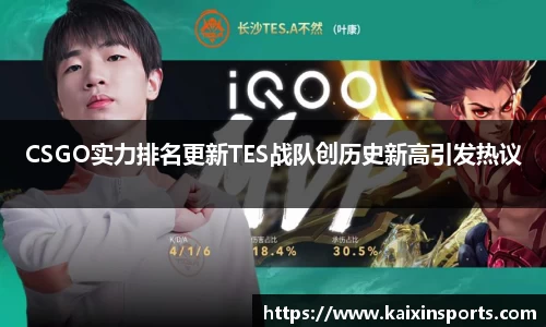 CSGO实力排名更新TES战队创历史新高引发热议