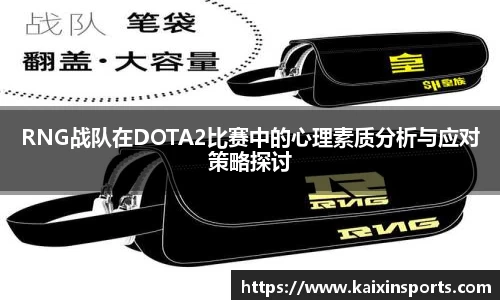 RNG战队在DOTA2比赛中的心理素质分析与应对策略探讨