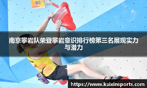南京攀岩队荣登攀岩意识排行榜第三名展现实力与潜力