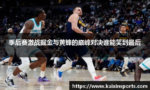 季后赛激战掘金与黄蜂的巅峰对决谁能笑到最后