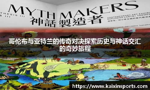 哥伦布与亚特兰的传奇对决探索历史与神话交汇的奇妙旅程