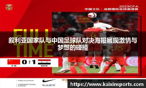 叙利亚国家队与中国足球队对决海报展现激情与梦想的碰撞