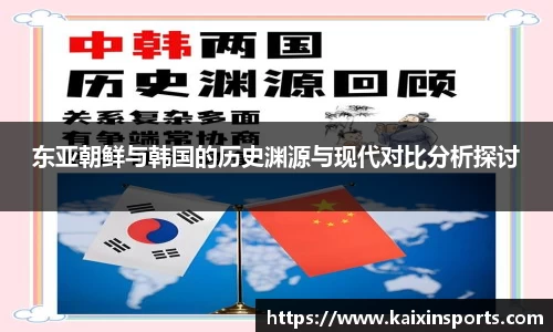 东亚朝鲜与韩国的历史渊源与现代对比分析探讨